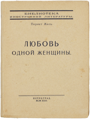 Жиль П. Любовь одной женщины. Роман / Пер. Ф.Н. Латернера. Пг.: Мысль, 1923.